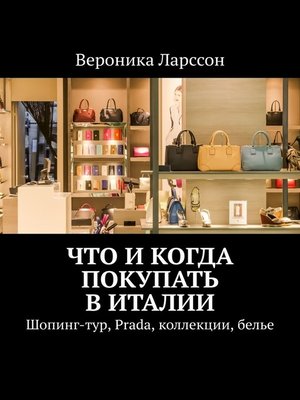 cover image of Что и когда покупать в Италии. Шопинг-тур, Prada, коллекции, белье